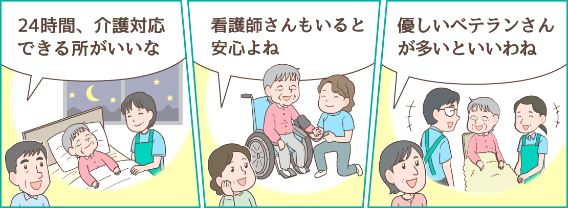 24時間介護対応、看護師、ベテラン職員